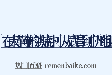 在大革命的洪流中·从武昌到广州组词是什么意思的图片
